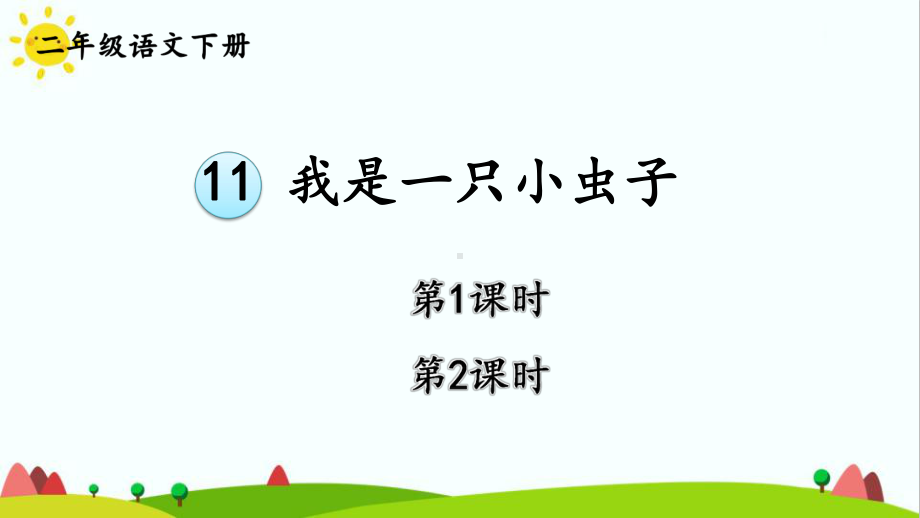 最新部编统编人教版二年级语文下册《11我是一只小虫子》课件.ppt_第1页