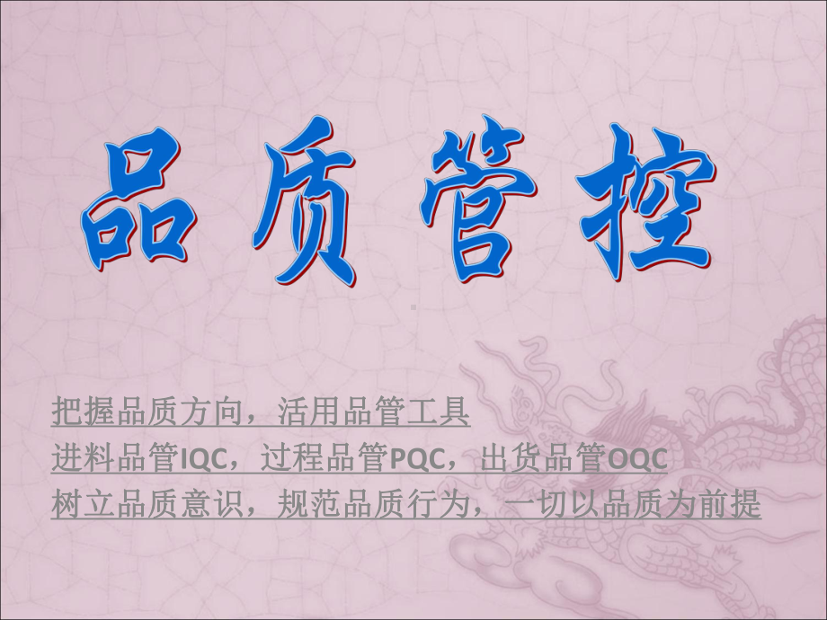 品质管控-课件.ppt_第1页