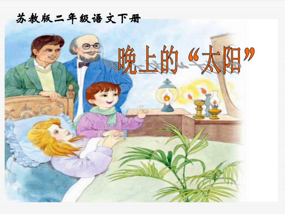 小学二年级下学期语文《晚上的“太阳”》课件.ppt_第2页