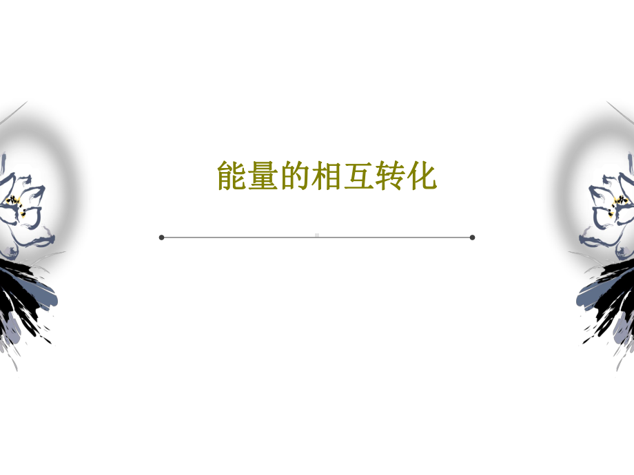 能量的相互转化.ppt_第1页