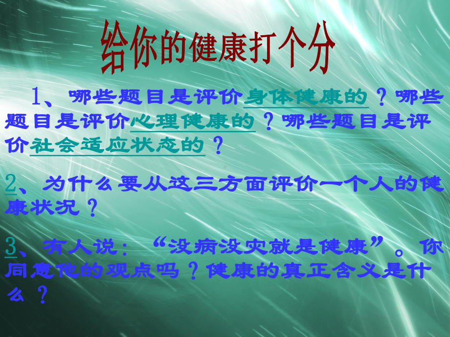 人教版生物八年级下册课件8.3.1 评价自己的健康状况课件.ppt_第3页