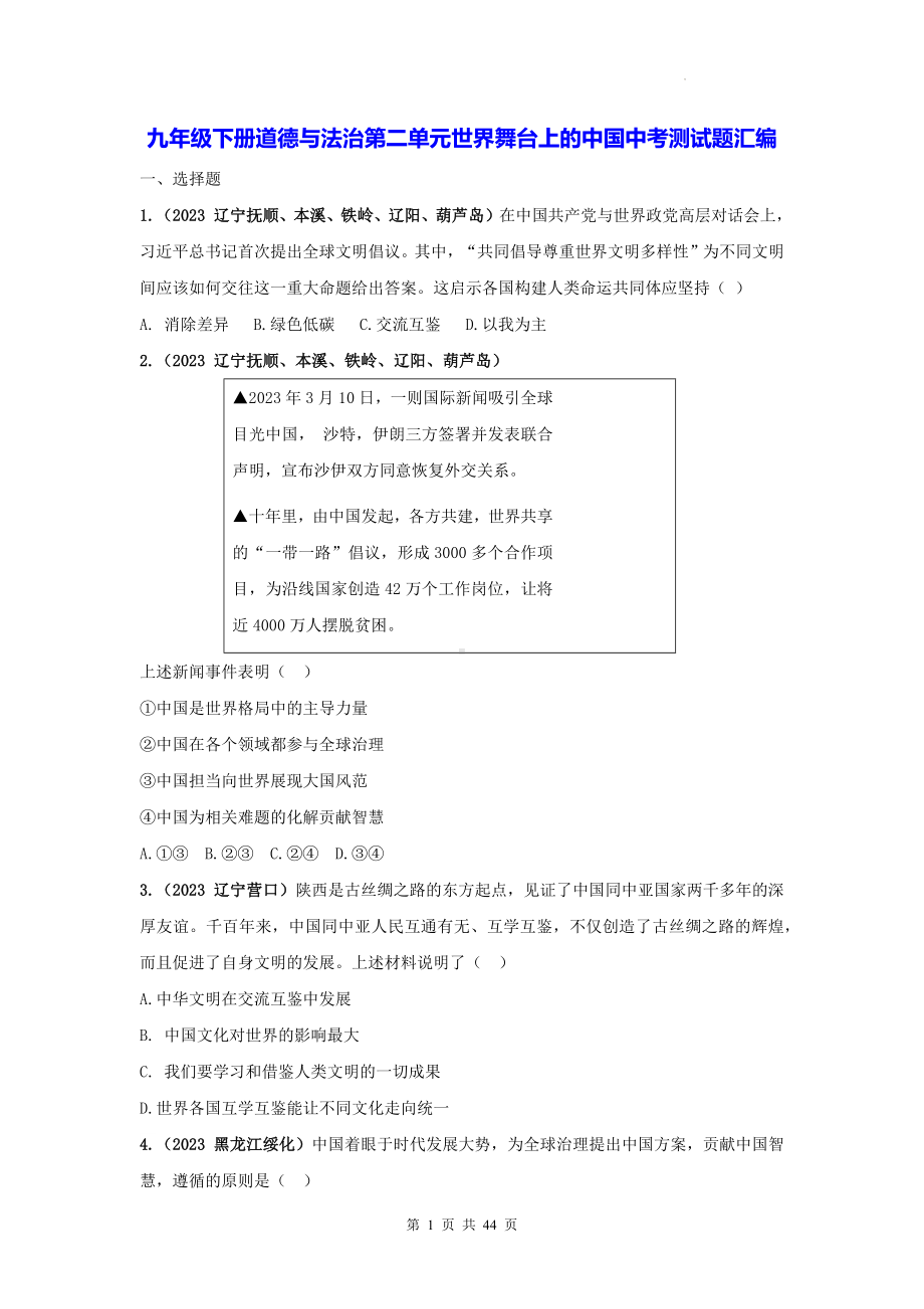 九年级下册道德与法治第二单元世界舞台上的中国中考测试题汇编（含答案解析）.docx_第1页