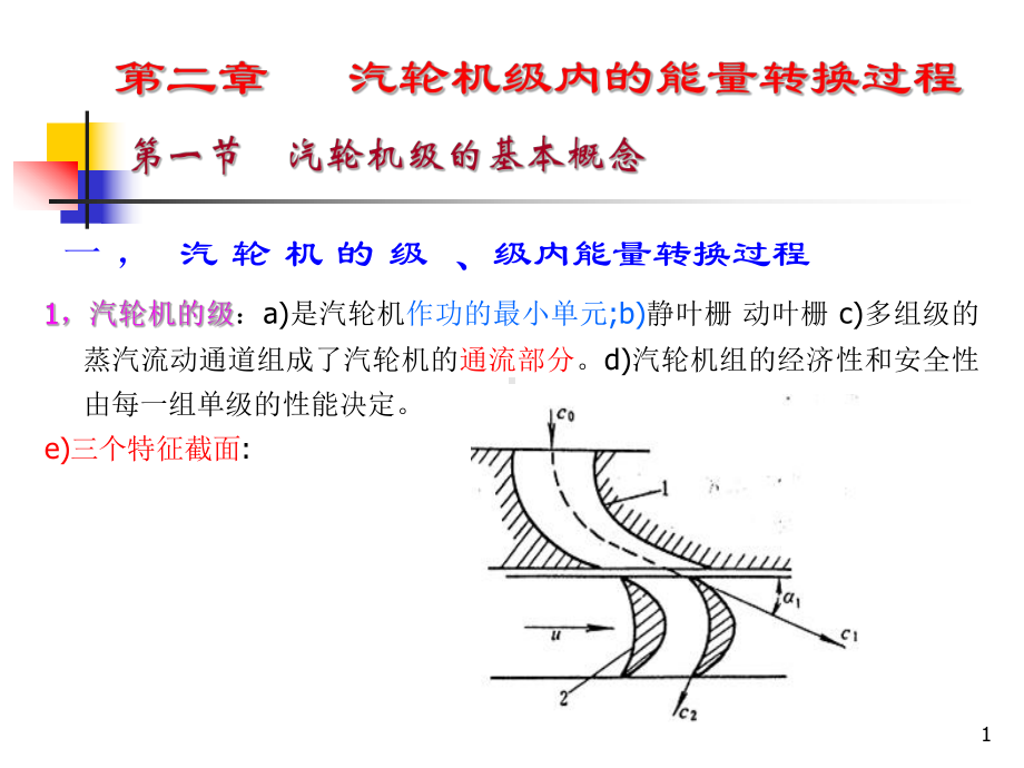 《汽轮机原理》3-4课时教学课件.ppt_第1页