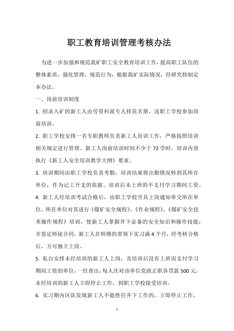 职工教育培训管理考核办法模板范本.docx_第1页