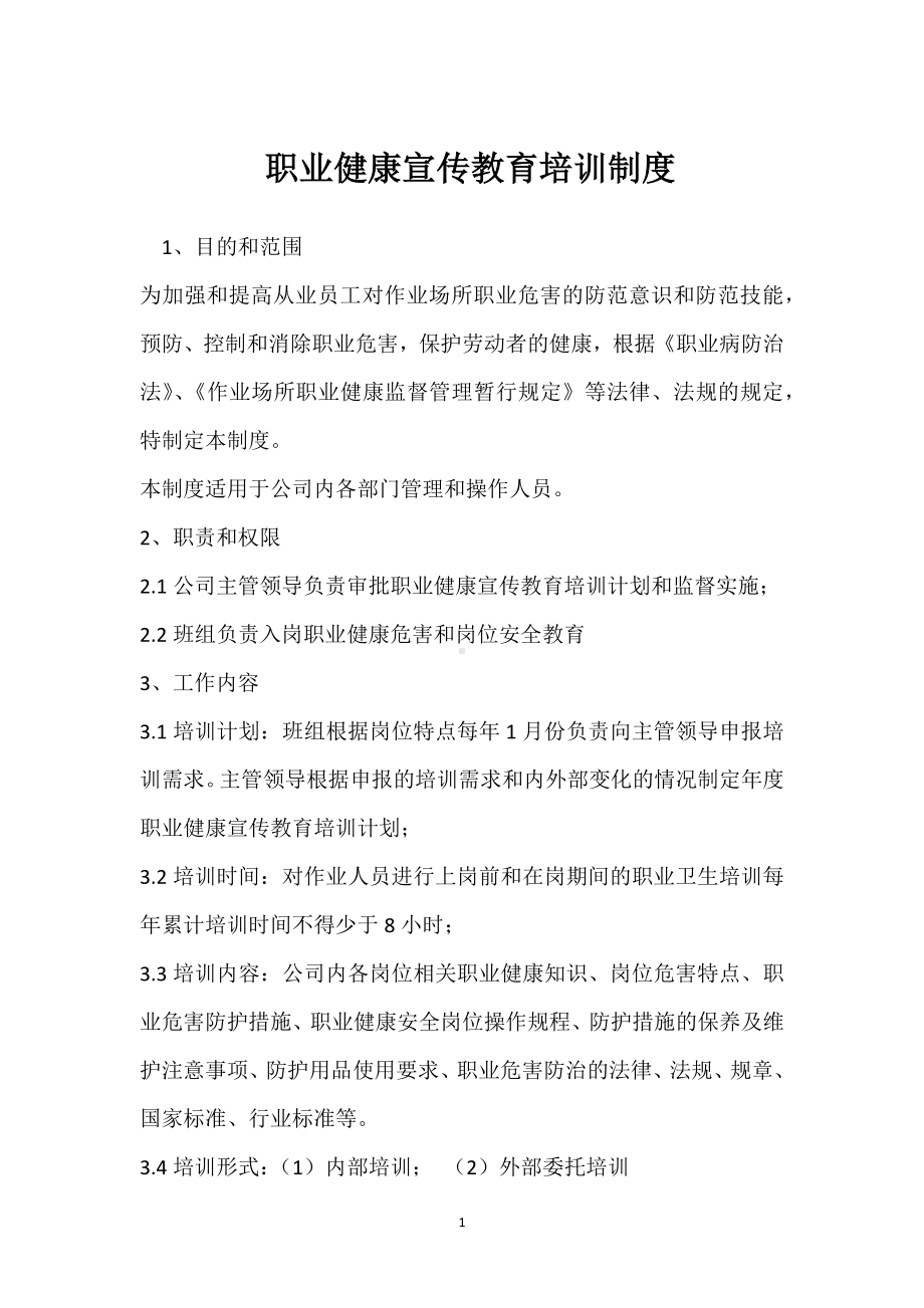 职业健康宣传教育培训制度模板范本.docx_第1页