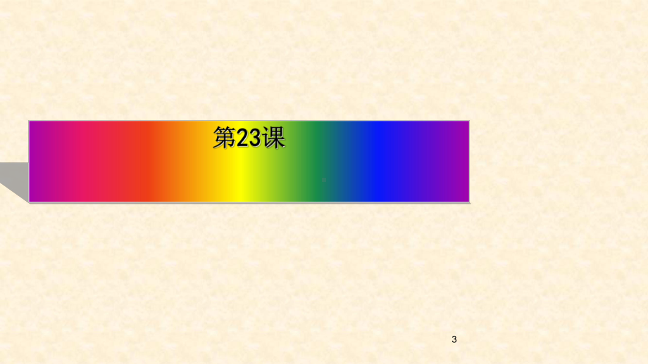 （新人教版课件）高中语文选修《中古诗散》第五单元散.ppt_第3页