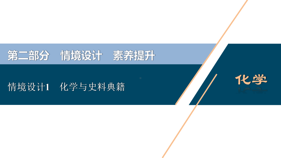 （高三化学一轮复习）情境设计1-化学与史料典籍课件.ppt_第1页