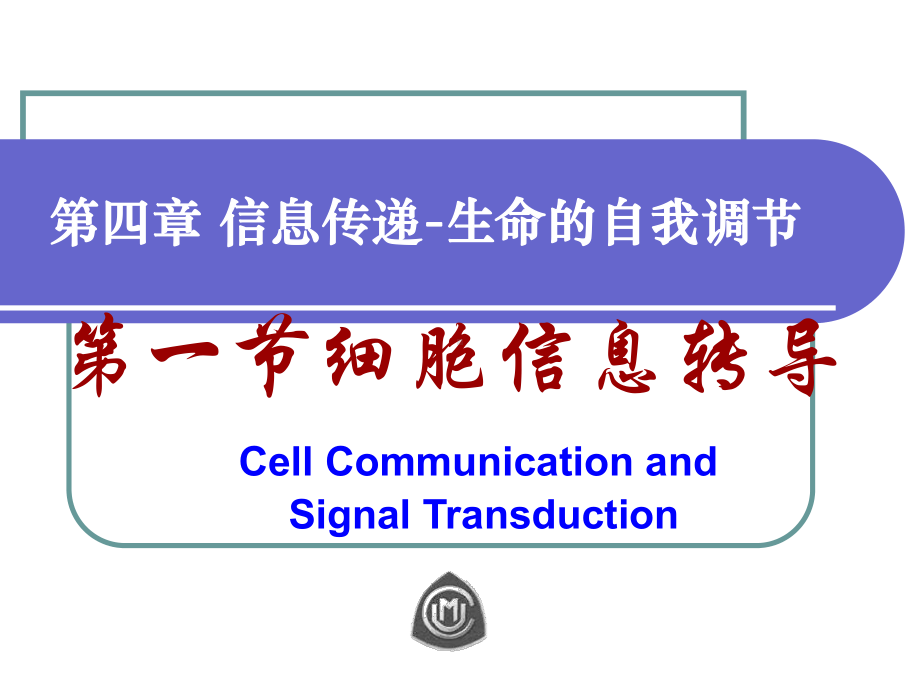 《生命科学导论》细胞信息传递课件.ppt_第1页