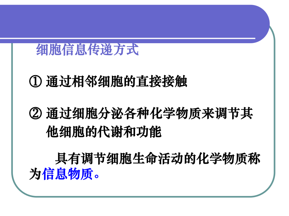 《生命科学导论》细胞信息传递课件.ppt_第3页