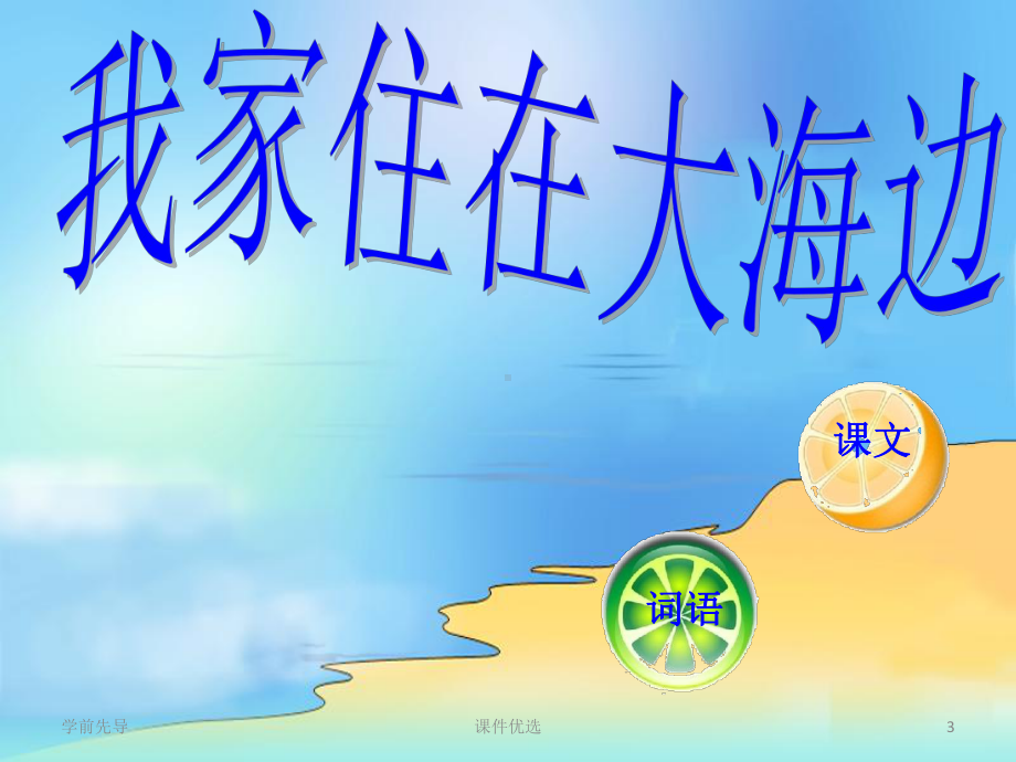 一上《我家住在大海边》课件4.ppt_第3页