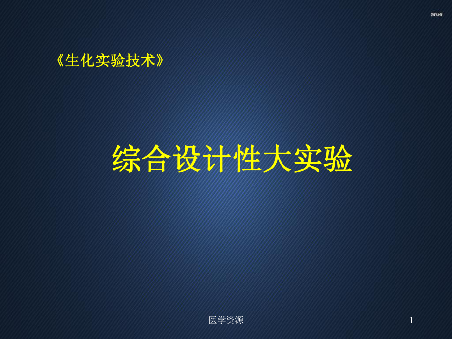 《生化实验技术》综合设计性大实验-课件.ppt_第1页