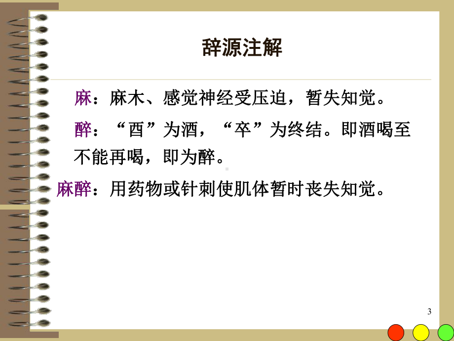 《麻醉药理学总论》课件.ppt_第3页