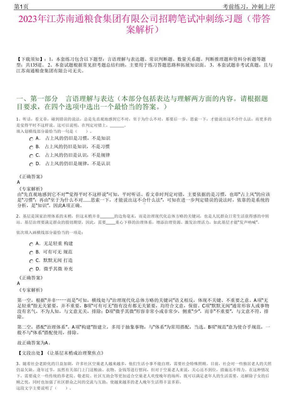 2023年江苏南通粮食集团有限公司招聘笔试冲刺练习题（带答案解析）.pdf_第1页