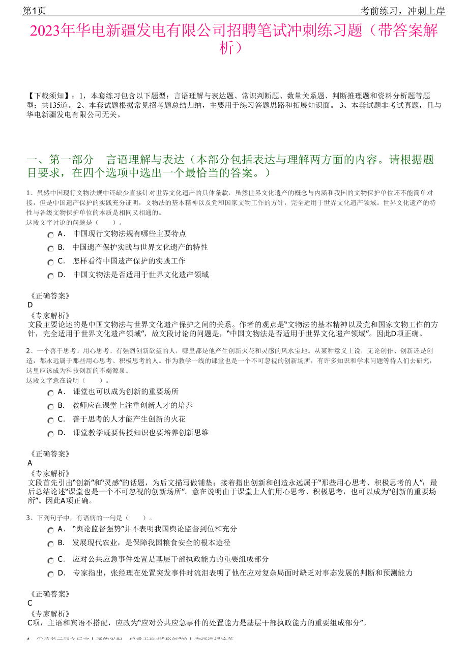 2023年华电新疆发电有限公司招聘笔试冲刺练习题（带答案解析）.pdf_第1页