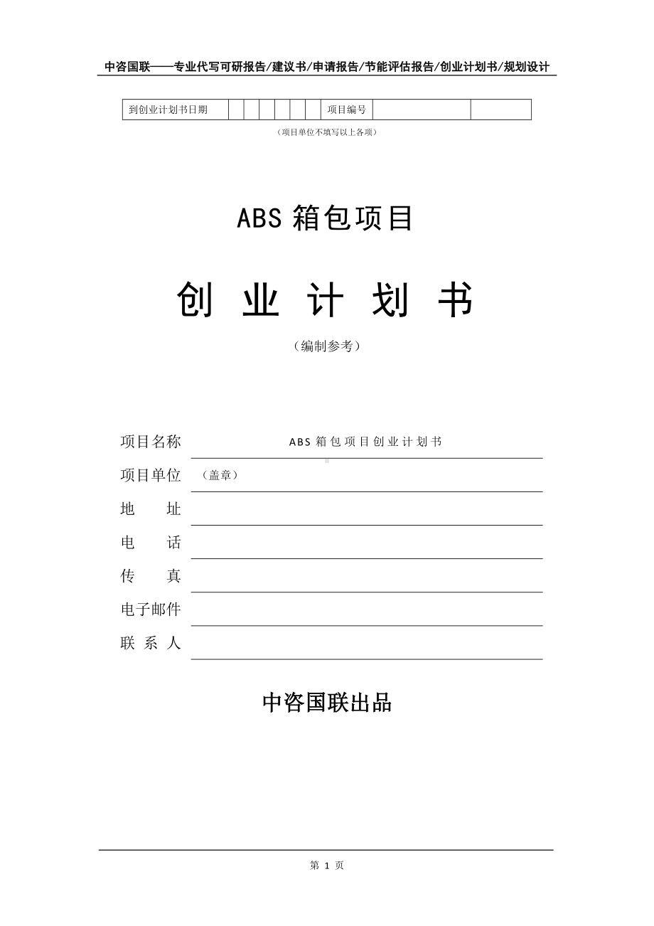 ABS箱包项目创业计划书写作模板.doc_第2页