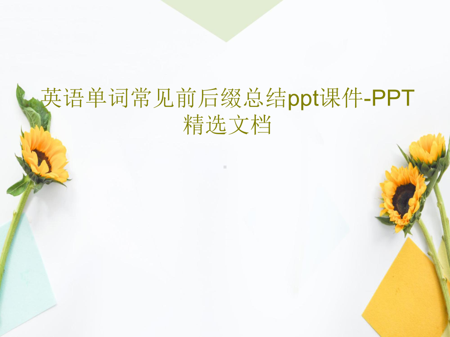 英语单词常见前后缀总结课件-.ppt_第1页