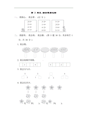 人教版数学一年级上册第 3 单元 综合素质达标.docx