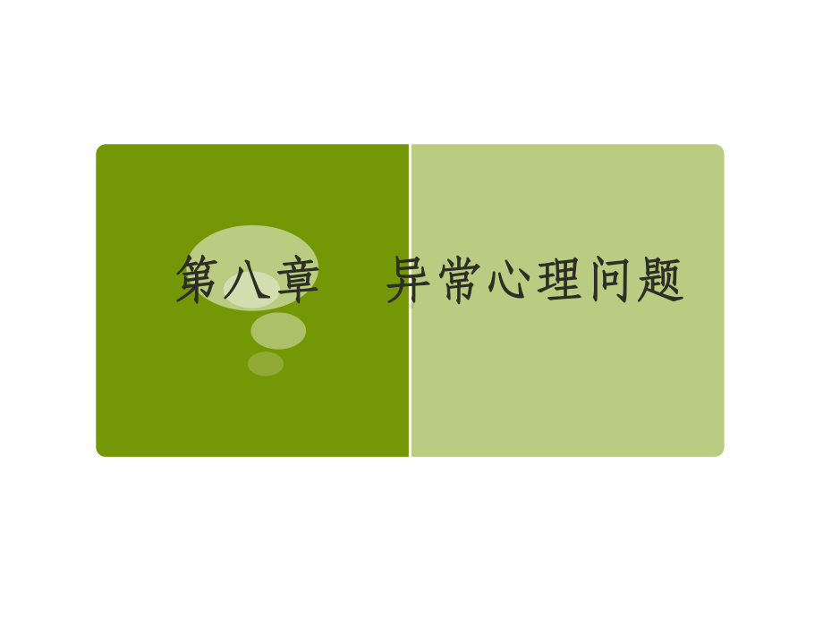 （医学心理学）异常心理问题课件.ppt_第1页