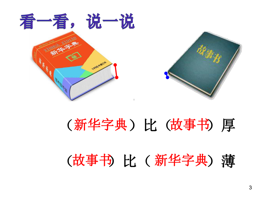 一年级下册数学长度比较沪教版-课件3.ppt_第3页