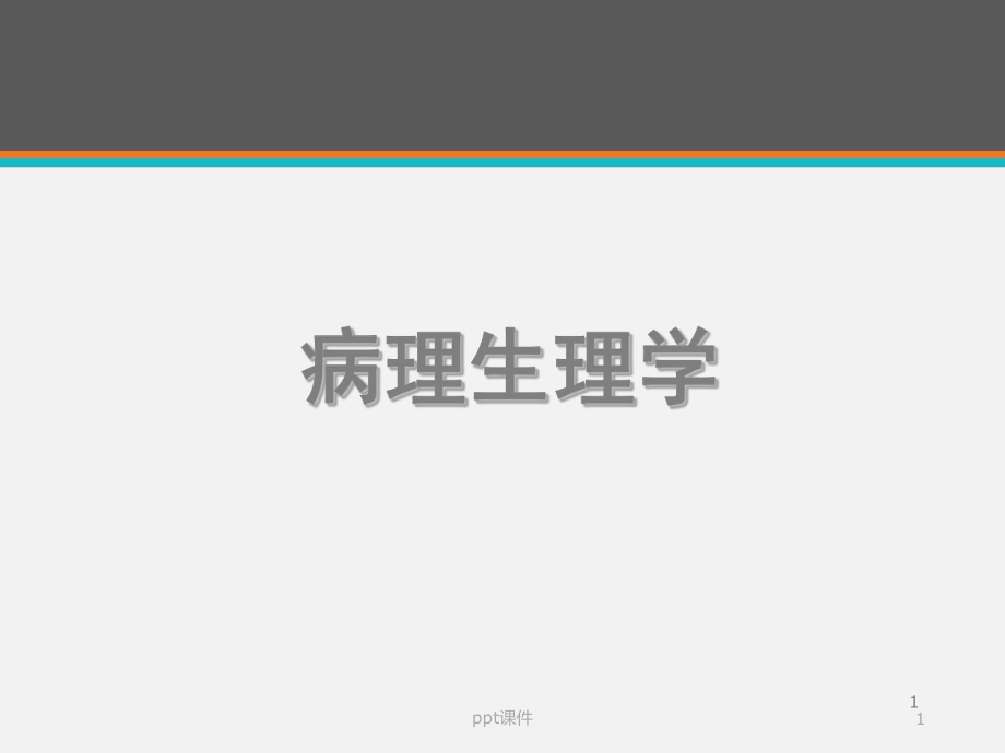 《病理生理学》脂代谢紊乱-课件.ppt_第1页