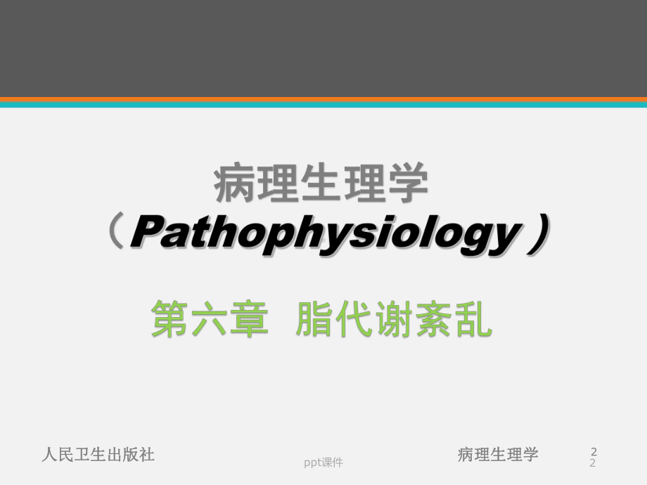 《病理生理学》脂代谢紊乱-课件.ppt_第2页