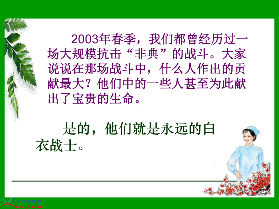 《永远的白衣战士》(苏教版四年级语文下册)课件.pptx_第1页