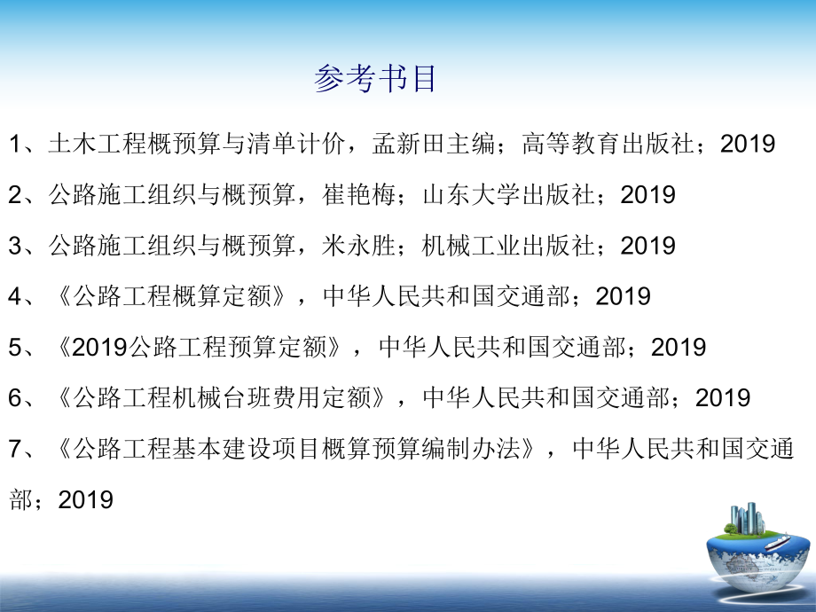 （预算管理）公路工程概预算(一)-资料教学课件.ppt_第2页