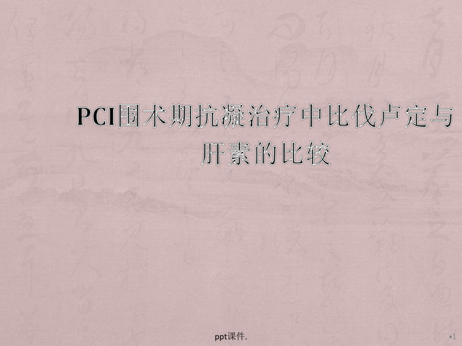 PCI围术期抗凝治疗中比伐卢定与肝素的比较课件.pptx_第1页