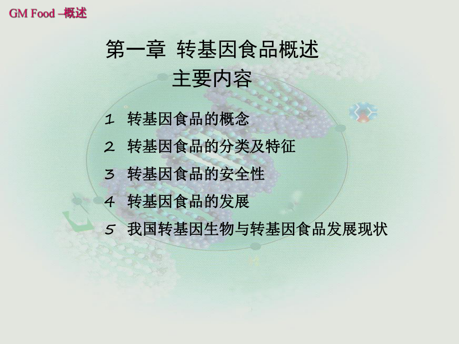 《转基因食品》-第一章-概述课件.ppt_第3页