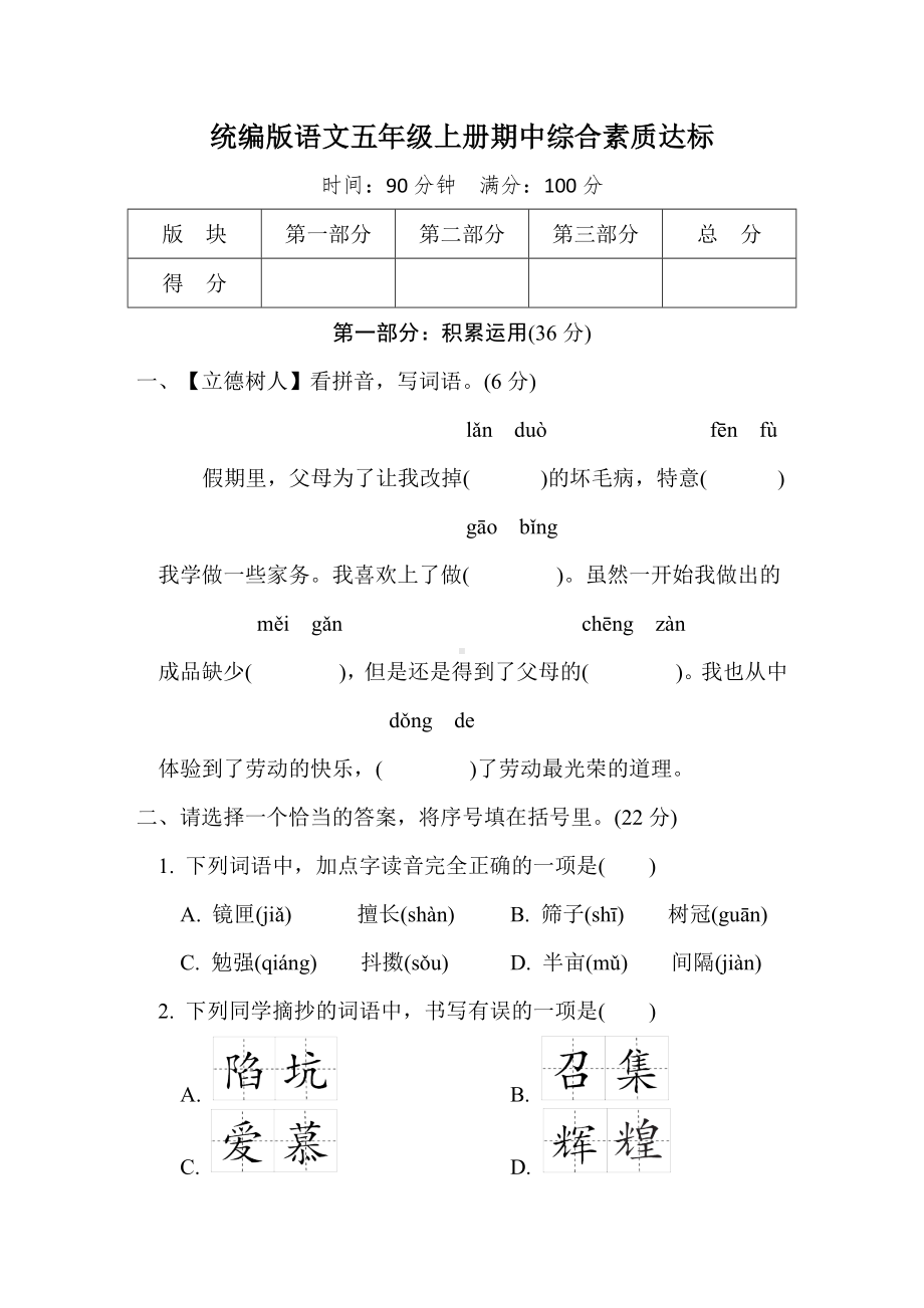 统编版语文五年级上册期中综合素质达标.doc_第1页