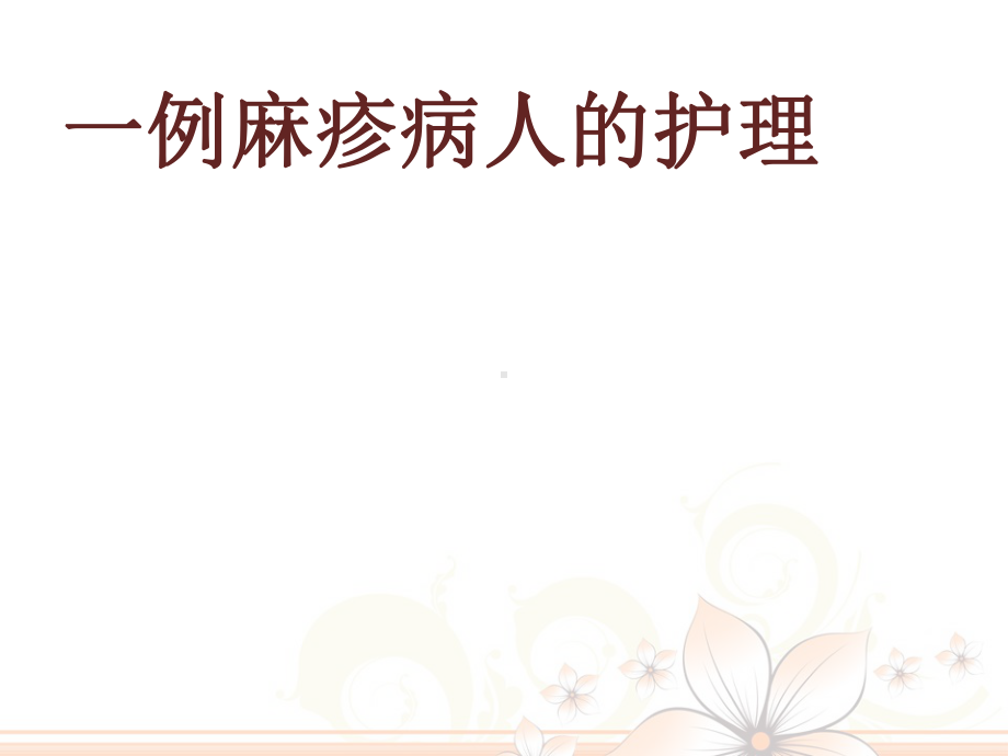 一例麻疹病人的护理-课件.ppt_第1页