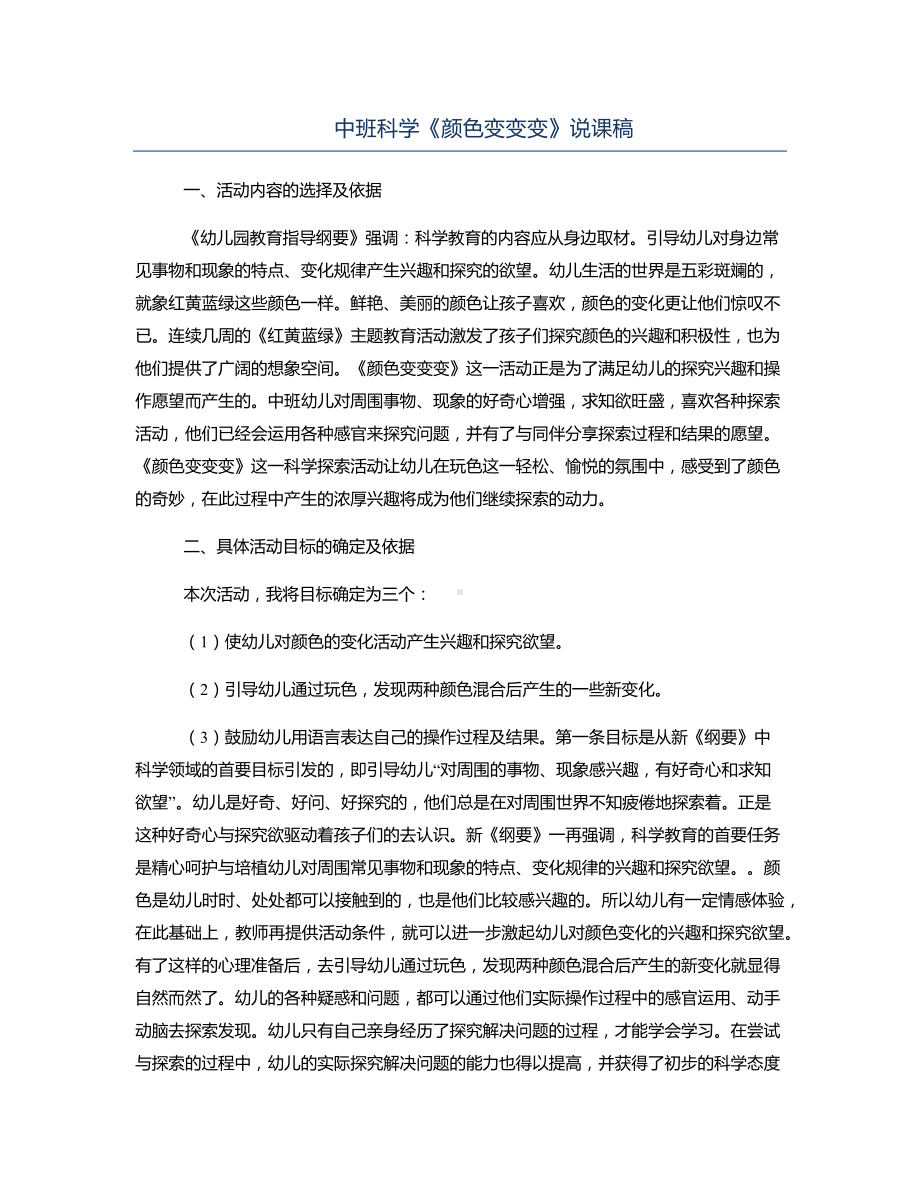 中班科学《颜色变变变》说课稿.docx_第1页