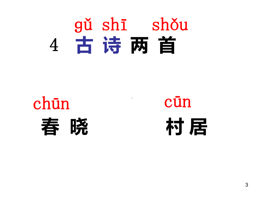 一下语文《4古诗两首》春晓-3课件.ppt_第3页