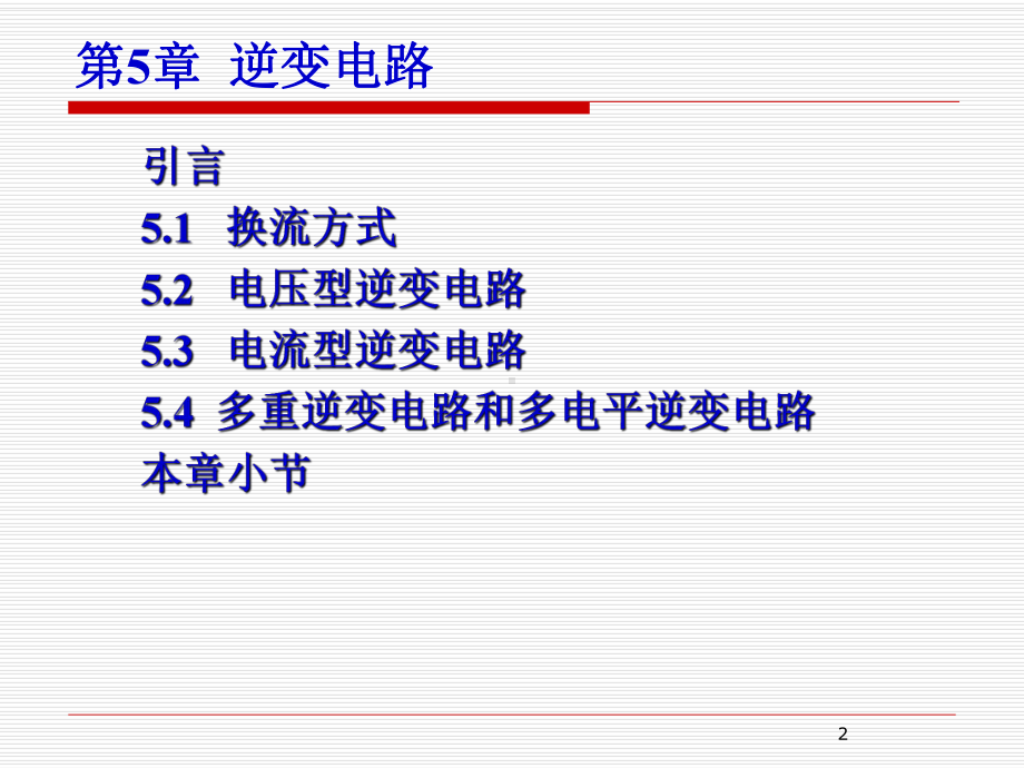 《电力电子技术》逆变电路-课件.ppt_第2页