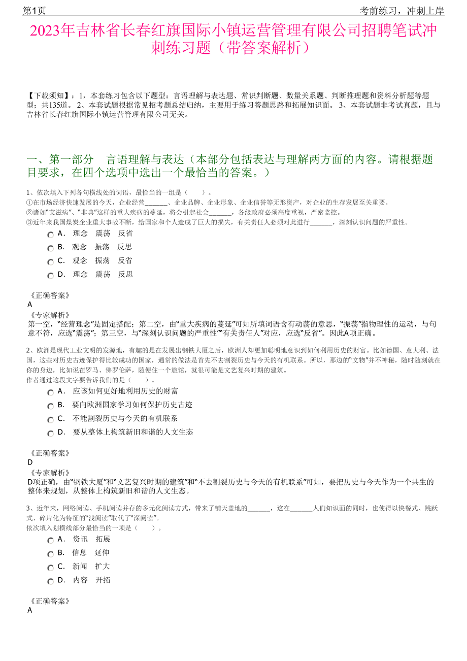 2023年吉林省长春红旗国际小镇运营管理有限公司招聘笔试冲刺练习题（带答案解析）.pdf_第1页