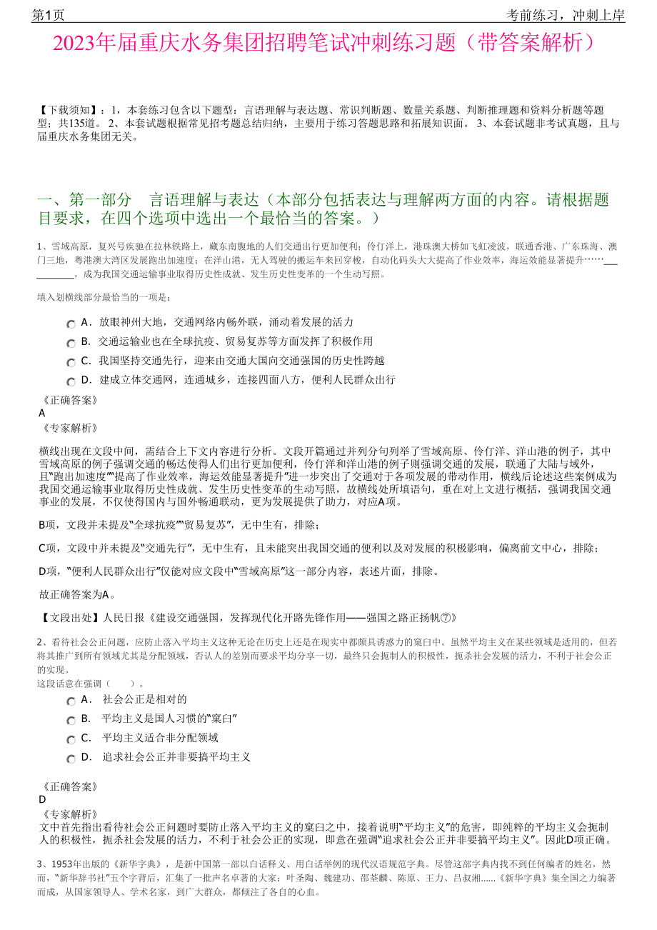 2023年届重庆水务集团招聘笔试冲刺练习题（带答案解析）.pdf_第1页