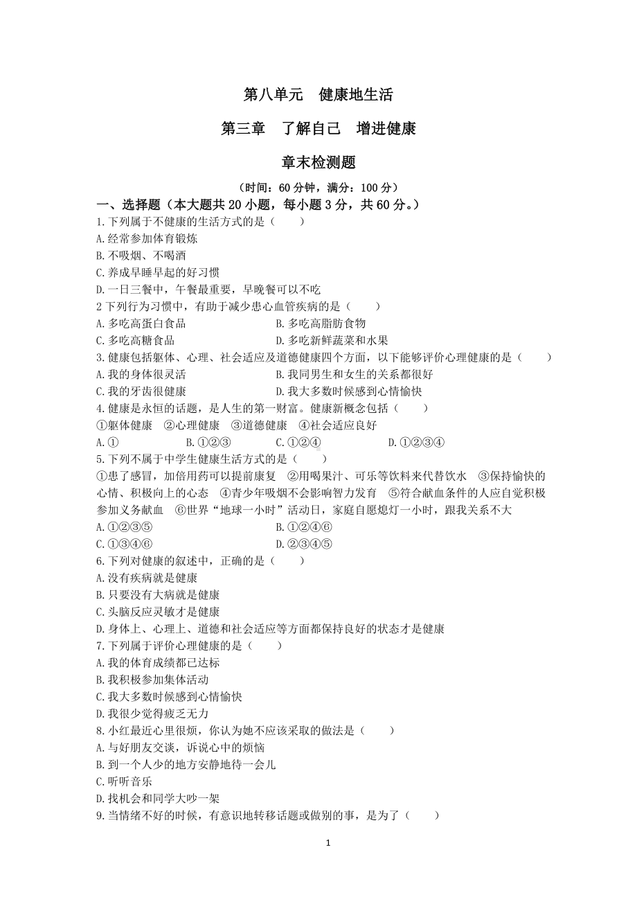 人教版生物八年级下册单元检测试题及答案第8单元 第3章 了解自己 增进健康 检测题（含答案）.doc_第1页