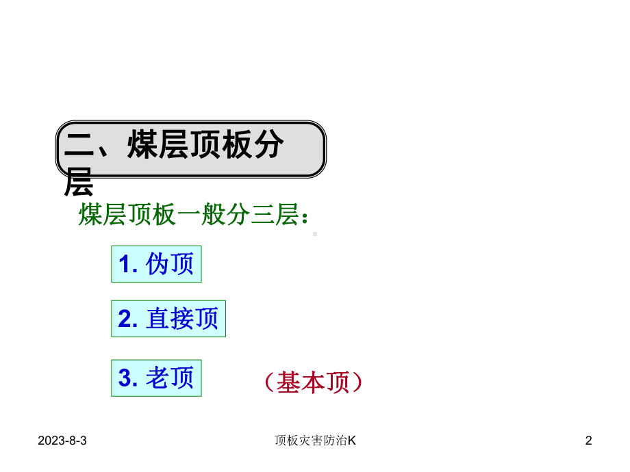 《顶板灾害防治》K-资料课件.ppt_第2页