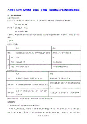 人教版（2019）高考地理一轮复习：必修第一册必背知识点考点提纲精编详细版（含应试技巧）.docx