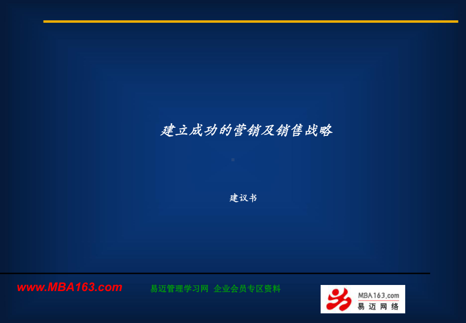 （企业经营管理）建立成功的营销及销售战略建议书(乳品行业)(精选文案)课件.ppt_第2页