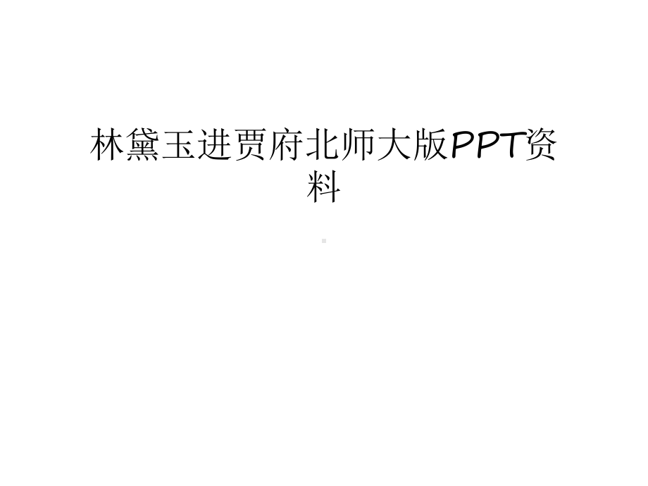 （管理资料）林黛玉进贾府北师大版资料汇编课件.ppt_第1页