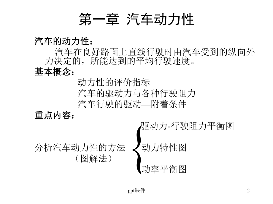 《汽车动力学》汽车动力性-课件.ppt_第2页