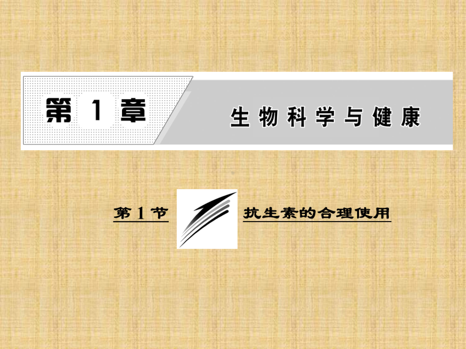 （人教版）2021年选修二：11《抗生素的合理使用》导学课件(含答案).ppt_第2页