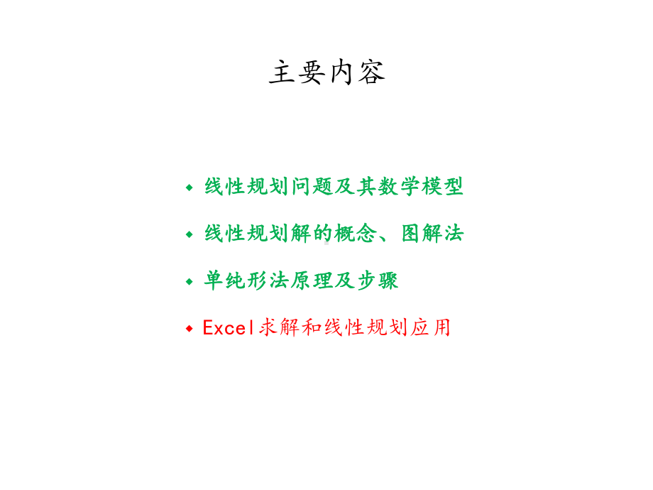 《运筹学教程》胡云权第五版运筹学-线性规划-3excel线性规划及应用课件.pptx_第2页