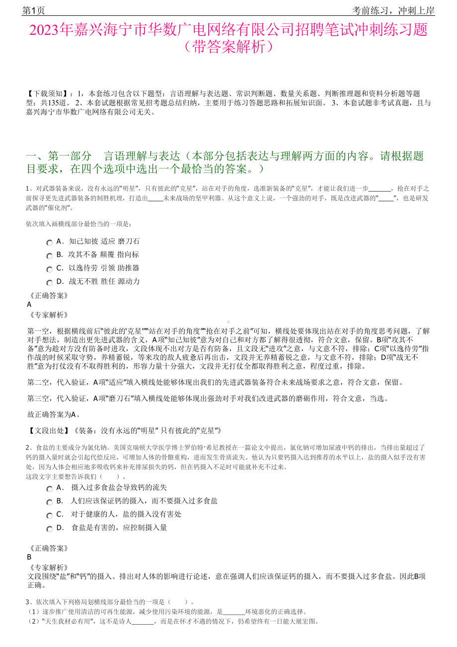 2023年嘉兴海宁市华数广电网络有限公司招聘笔试冲刺练习题（带答案解析）.pdf_第1页