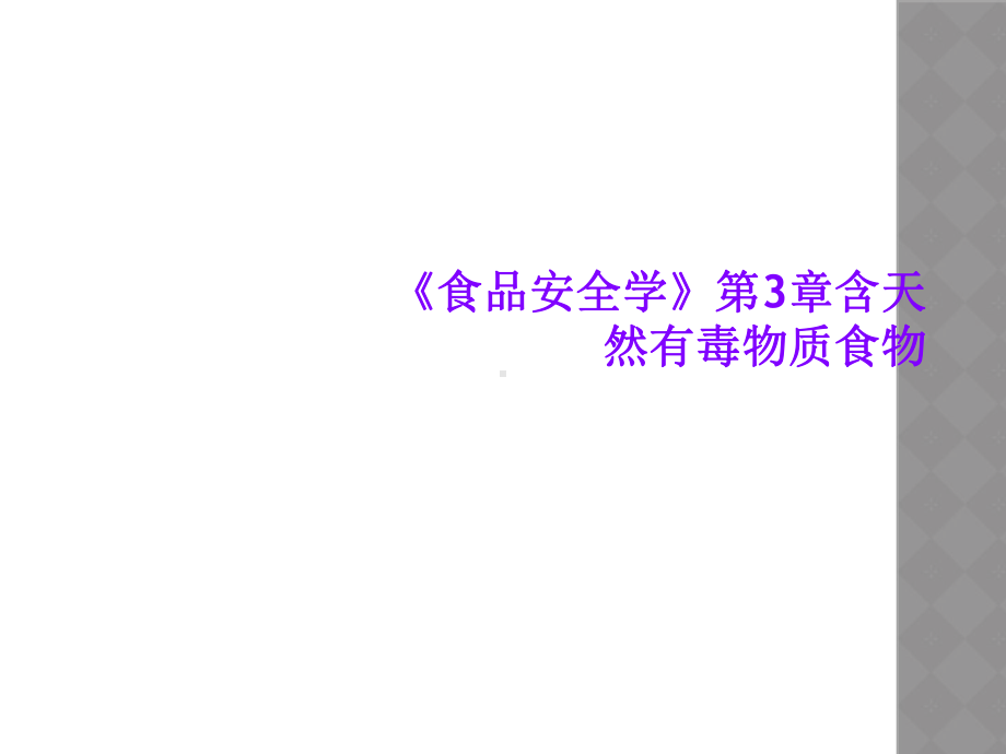 《食品安全学》第3章含天然有毒物质食物课件.ppt_第1页