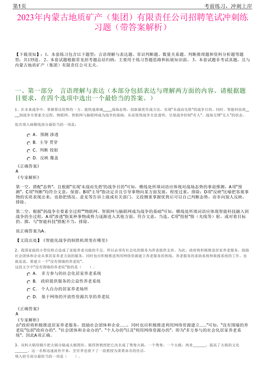 2023年内蒙古地质矿产（集团）有限责任公司招聘笔试冲刺练习题（带答案解析）.pdf_第1页