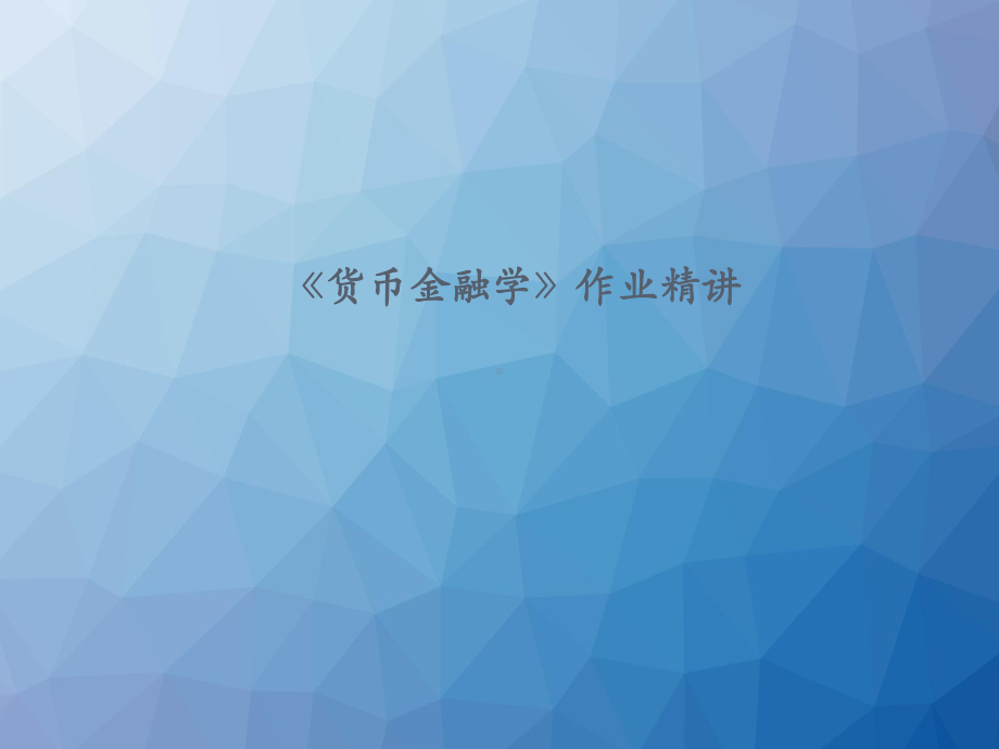 《货币金融学》作业精讲-课件.ppt_第1页