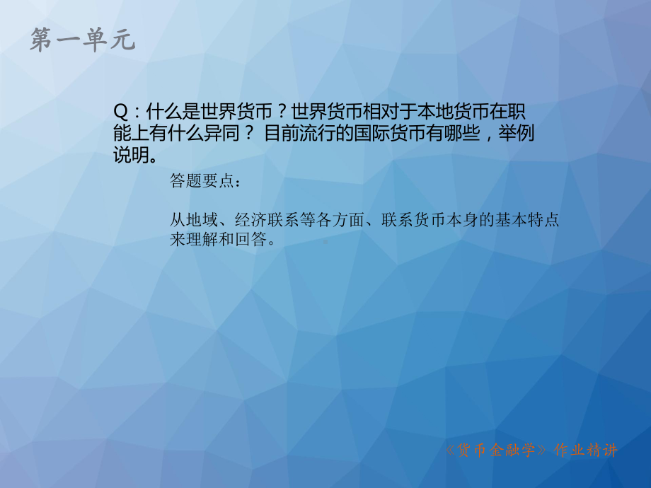 《货币金融学》作业精讲-课件.ppt_第3页