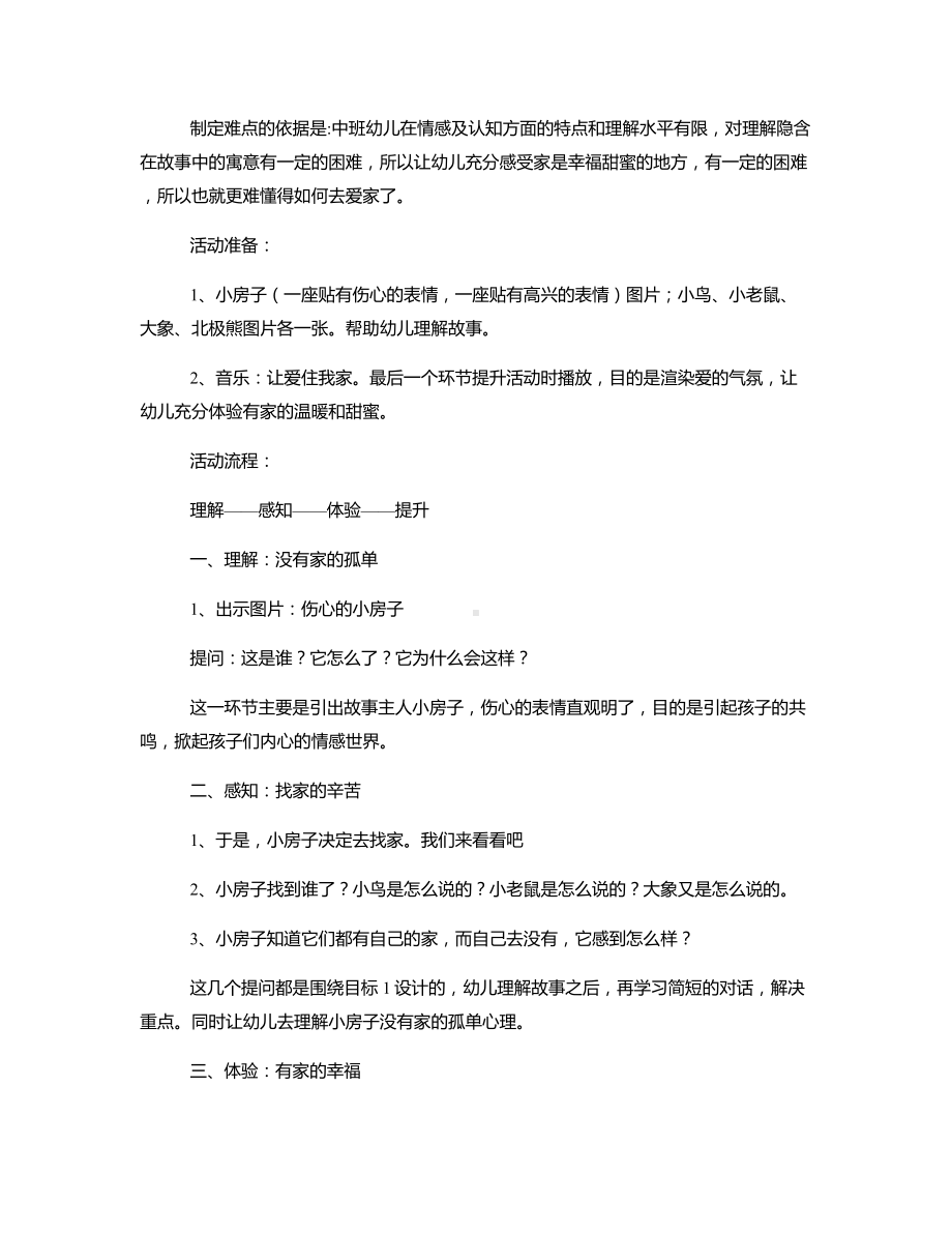 中班语言《甜蜜的家》说课稿.docx_第2页